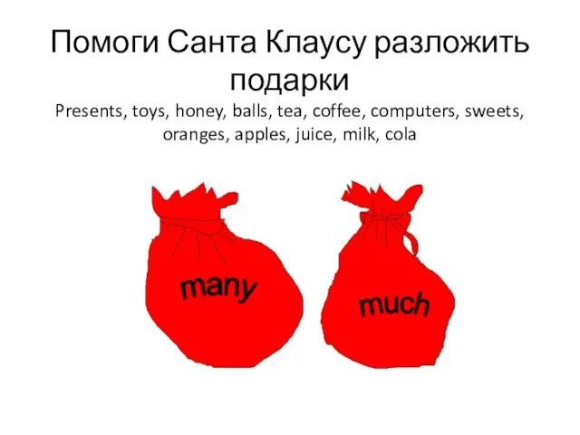 Помоги Санта Клаусу разложить подарки Presents, toys, honey, balls, tea, coffee, computers,