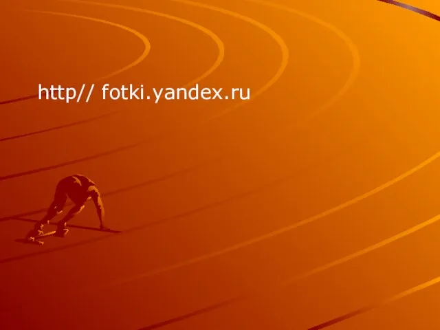 http// fotki.yandex.ru