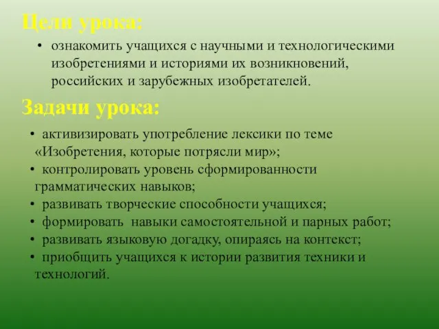 Цели урока: ознакомить учащихся с научными и технологическими изобретениями и историями их