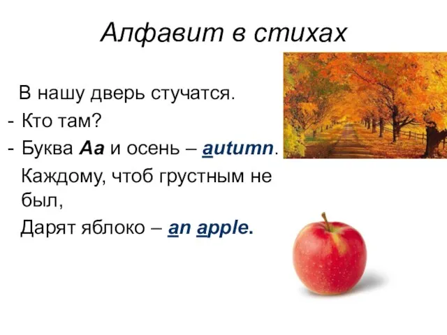 Алфавит в стихах В нашу дверь стучатся. Кто там? Буква Aa и