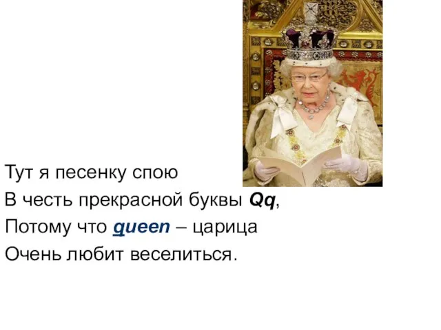 Тут я песенку спою В честь прекрасной буквы Qq, Потому что queen