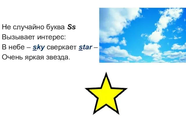 Не случайно буква Ss Вызывает интерес: В небе – sky сверкает star – Очень яркая звезда.