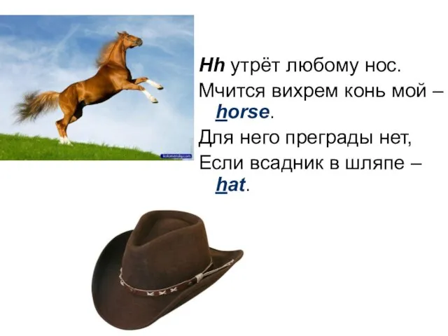 Hh утрёт любому нос. Мчится вихрем конь мой – horse. Для него