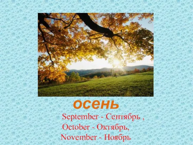 Autumn - осень September - Сентябрь , October - Октябрь, November - Ноябрь