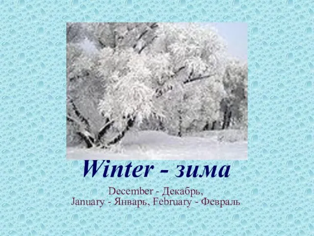 Winter - зима December - Декабрь, January - Январь, February - Февраль