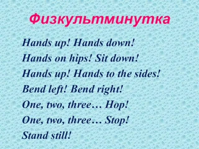 Физкультминутка Hands up! Hands down! Hands on hips! Sit down! Hands up!
