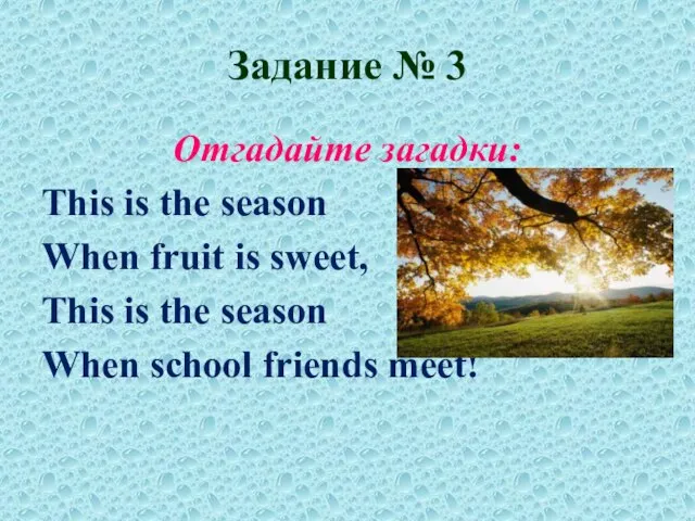 Задание № 3 Отгадайте загадки: This is the season When fruit is