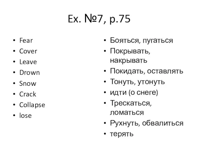 Ex. №7, p.75 Fear Cover Leave Drown Snow Crack Collapse lose Бояться,