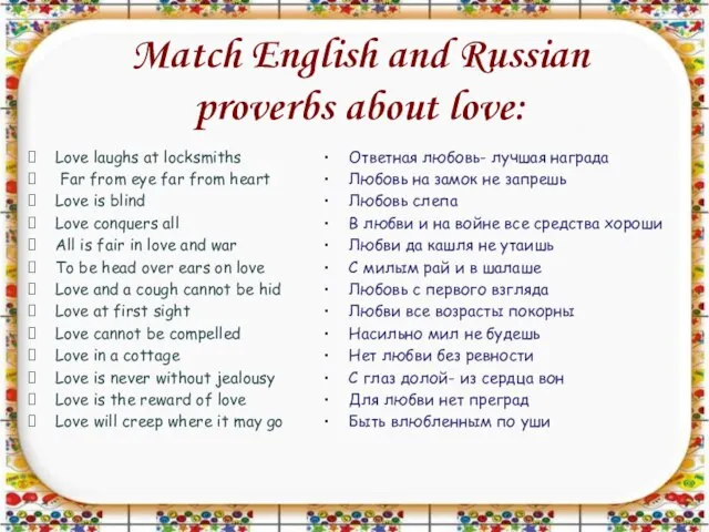 Match English and Russian proverbs about love: Love laughs at locksmiths Far