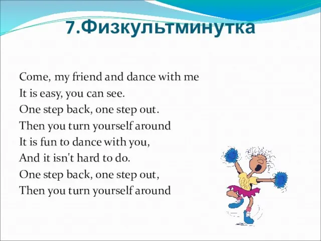 7.Физкультминутка Come, my friend and dance with me It is easy, you
