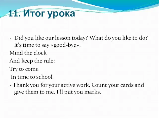 11. Итог урока - Did you like our lesson today? What do