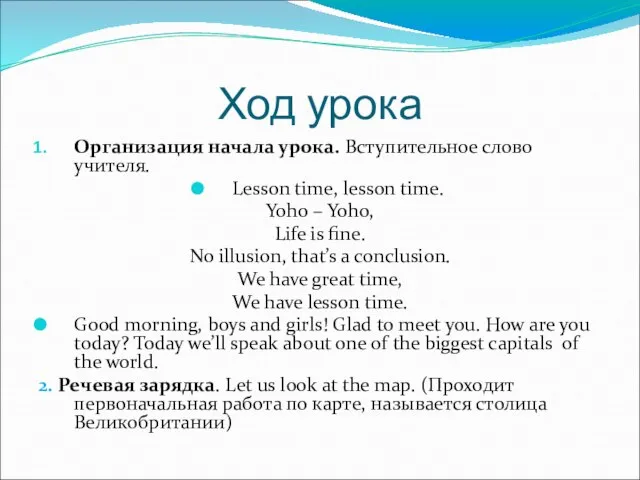 Ход урока Организация начала урока. Вступительное слово учителя. Lesson time, lesson time.