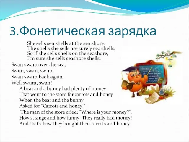 3.Фонетическая зарядка She sells sea shells at the sea shore. The shells