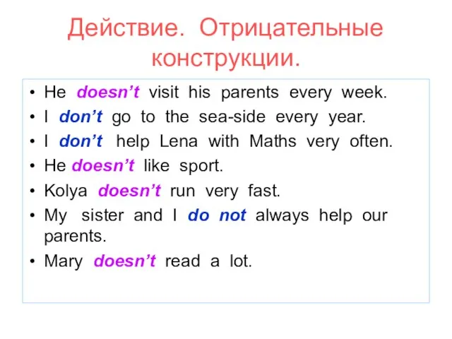 Действие. Отрицательные конструкции. He doesn’t visit his parents every week. I don’t