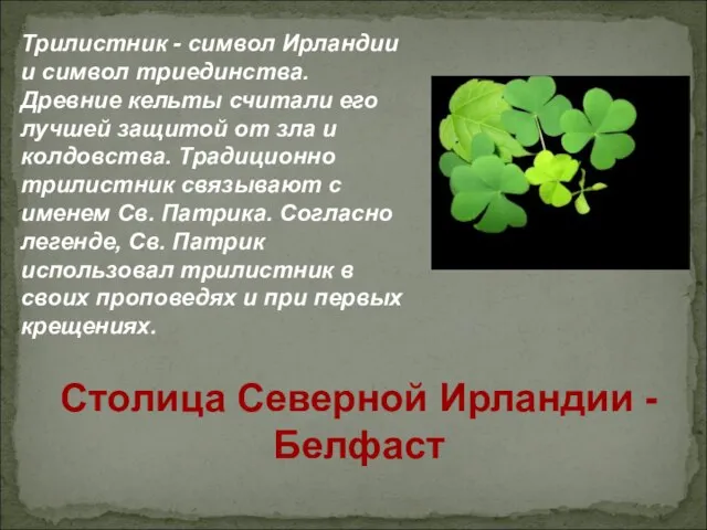 Трилистник - символ Ирландии и символ триединства. Древние кельты считали его лучшей