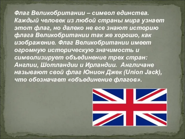 Флаг Великобритании – символ единства. Каждый человек из любой страны мира узнает