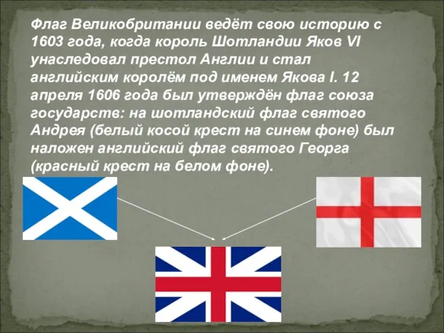 Флаг Великобритании ведёт свою историю с 1603 года, когда король Шотландии Яков