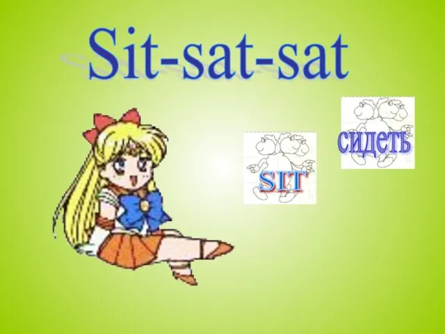Sit-sat-sat сидеть SIT