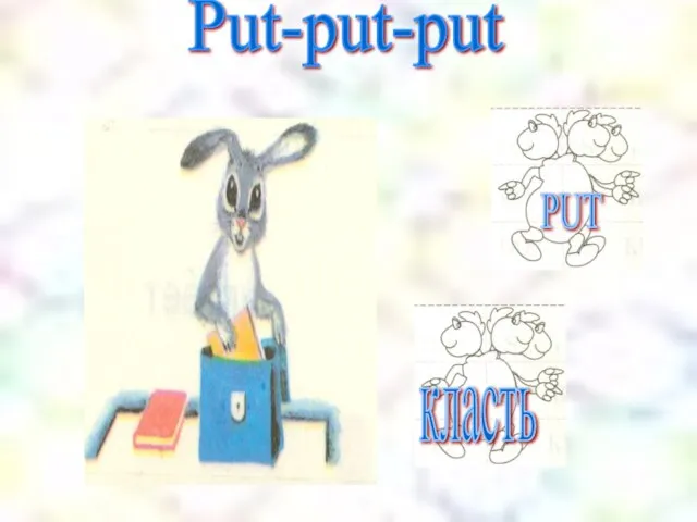 Put-put-put PUT класть