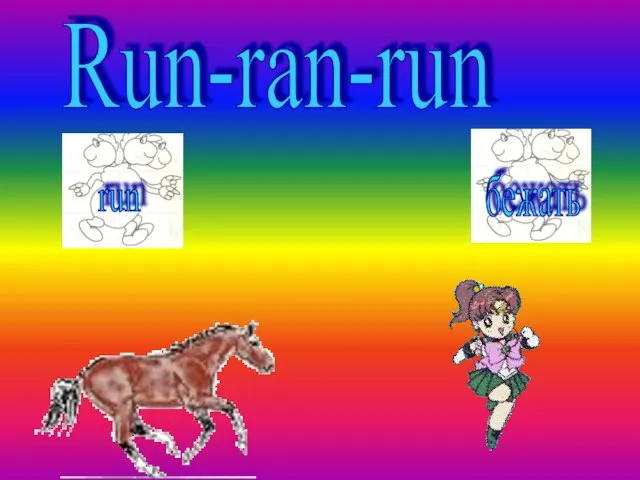 Run-ran-run run бежать