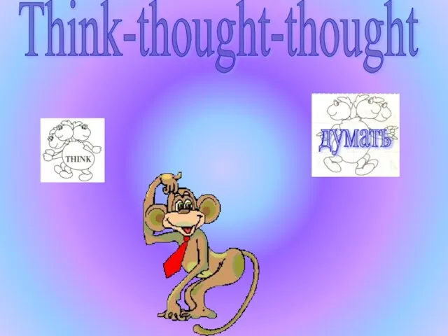 думать Think-thought-thought