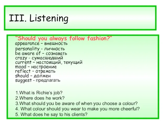 III. Listening “Should you always follow fashion?” appearance – внешность personality -