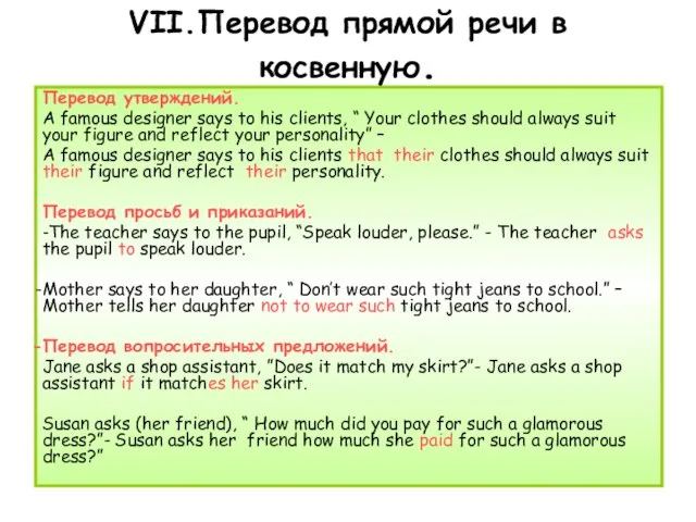 VII.Перевод прямой речи в косвенную. Перевод утверждений. A famous designer says to