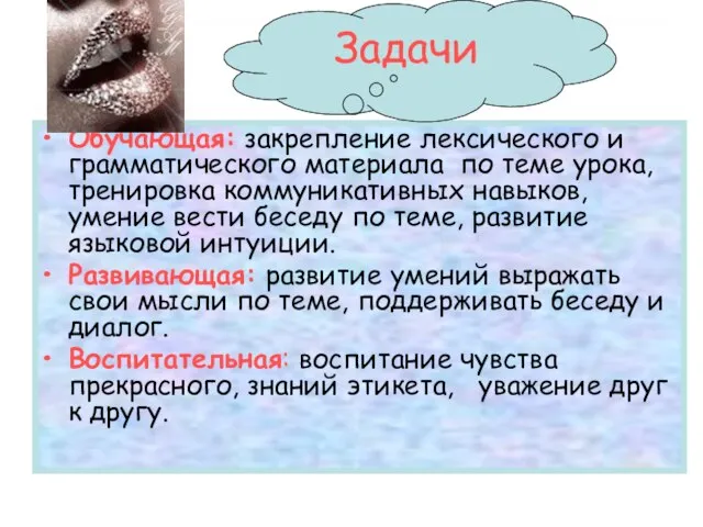 Обучающая: закрепление лексического и грамматического материала по теме урока, тренировка коммуникативных навыков,