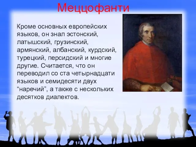 Меццофанти Кроме основных европейских языков, он знал эстонский, латышский, грузинский, армянский, албанский,