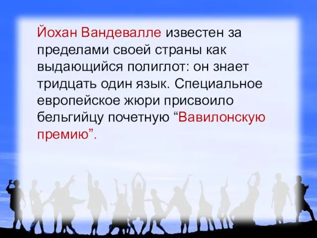 Йохан Вандевалле известен за пределами своей страны как выдающийся полиглот: он знает