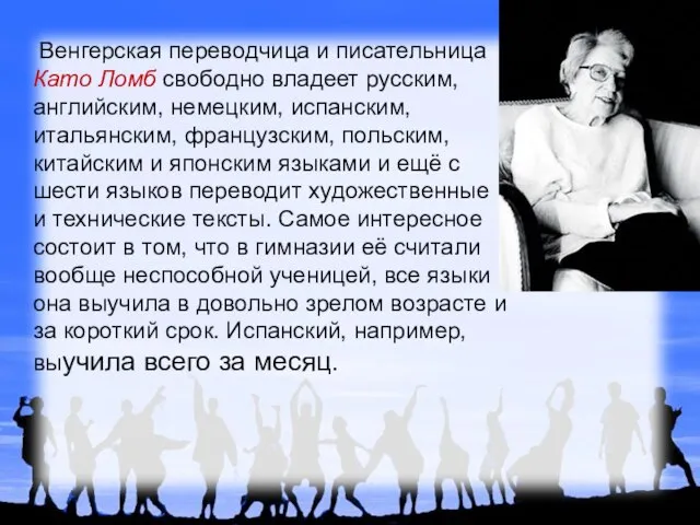 Венгерская переводчица и писательница Като Ломб свободно владеет русским, английским, немецким, испанским,