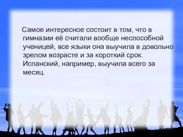 Самое интересное состоит в том, что в гимназии её считали вообще неспособной