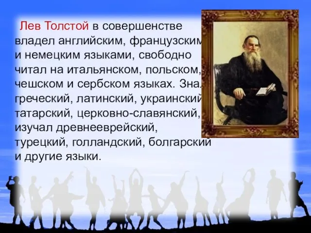Лев Толстой в совершенстве владел английским, французским и немецким языками, свободно читал