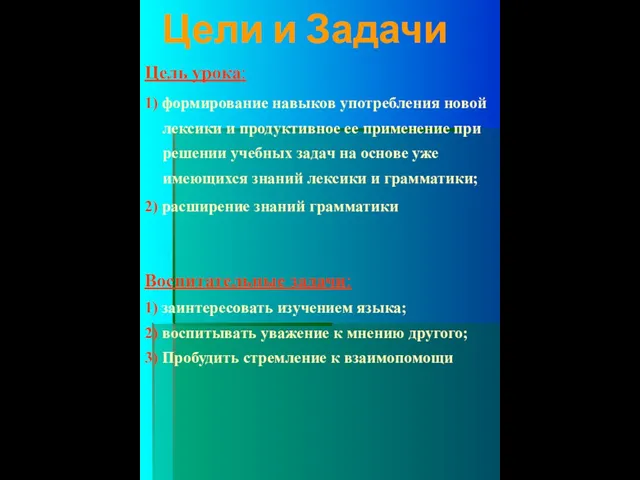 Цели и Задачи Цель урока: 1) формирование навыков употребления новой лексики и