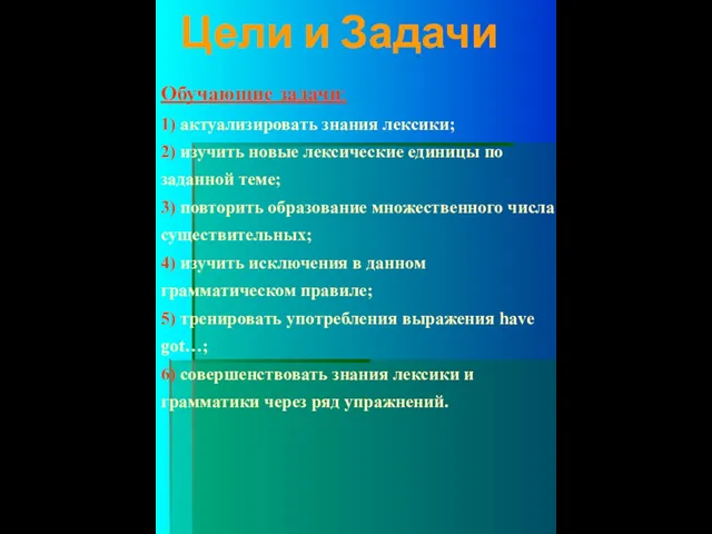 Цели и Задачи Обучающие задачи: 1) актуализировать знания лексики; 2) изучить новые