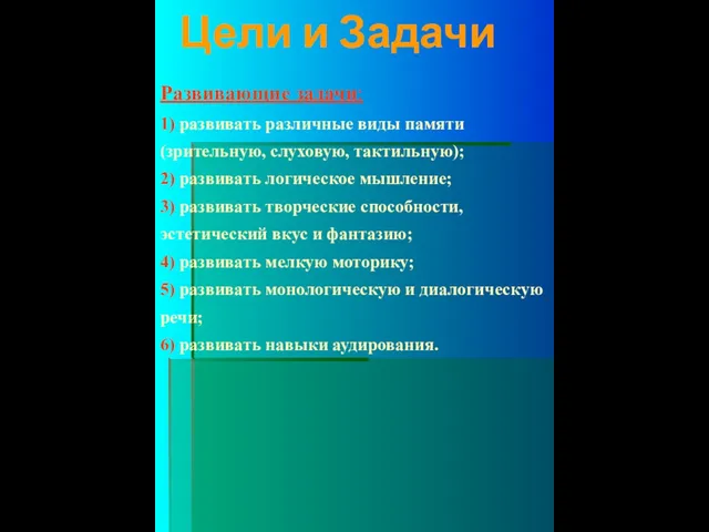 Цели и Задачи Развивающие задачи: 1) развивать различные виды памяти (зрительную, слуховую,