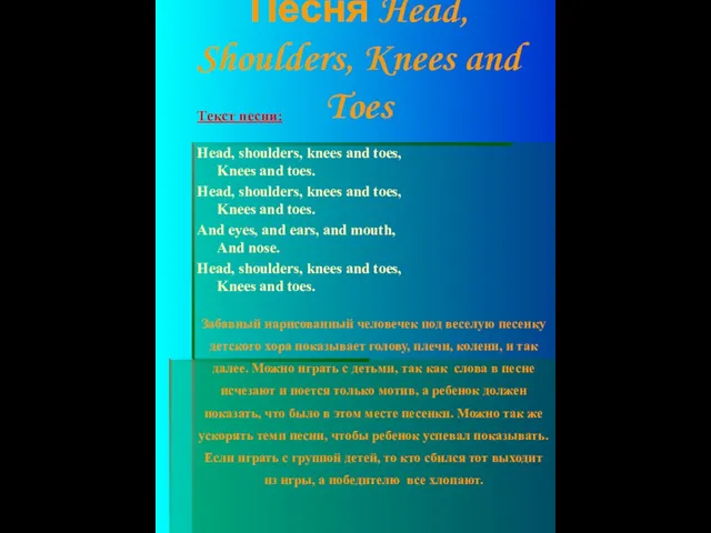 Песня Head, Shoulders, Knees and Toes Текст песни: Head, shoulders, knees and