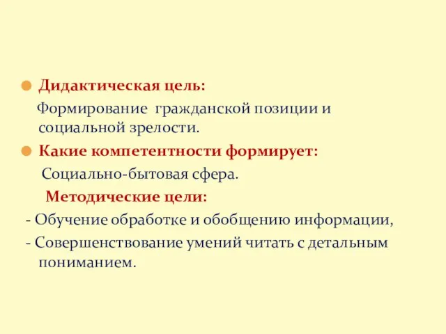 Дидактическая цель: Формирование гражданской позиции и социальной зрелости. Какие компетентности формирует: Социально-бытовая