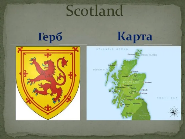 Герб Scotland Карта