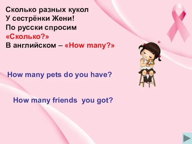 Сколько разных кукол У сестрёнки Жени! По русски спросим «Сколько?» В английском