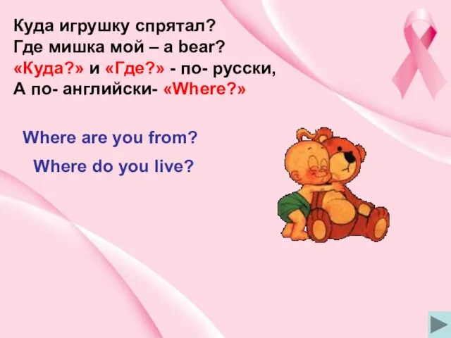 Куда игрушку спрятал? Где мишка мой – a bear? «Куда?» и «Где?»