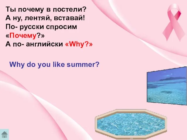 Ты почему в постели? А ну, лентяй, вставай! По- русски спросим «Почему?»