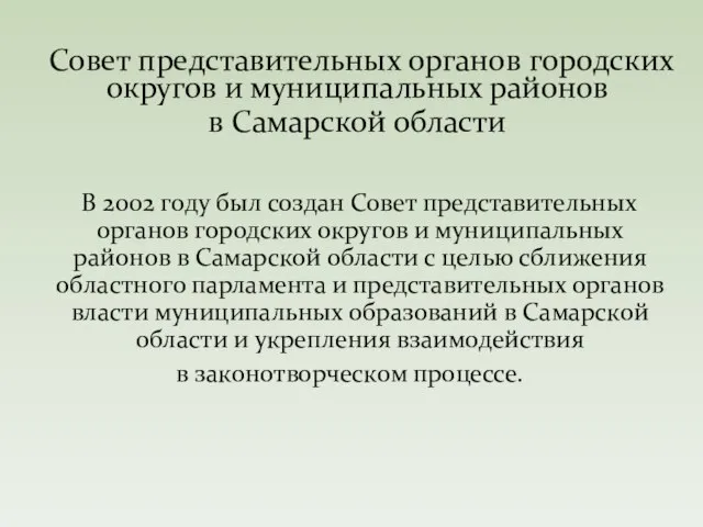 В 2002 году был создан Совет представительных органов городских округов и муниципальных