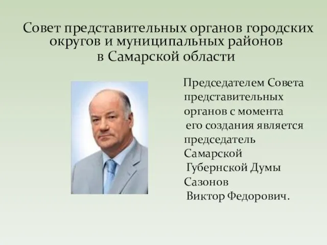 Совет представительных органов городских округов и муниципальных районов в Самарской области Председателем