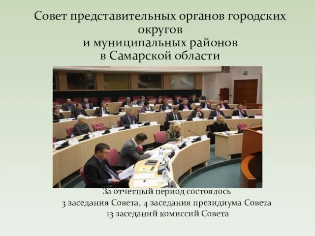 За отчетный период состоялось 3 заседания Совета, 4 заседания президиума Совета 13