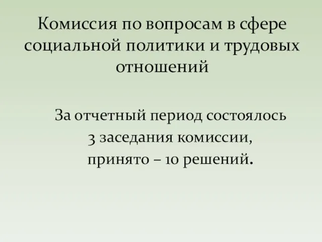 За отчетный период состоялось 3 заседания комиссии, принято – 10 решений. Комиссия