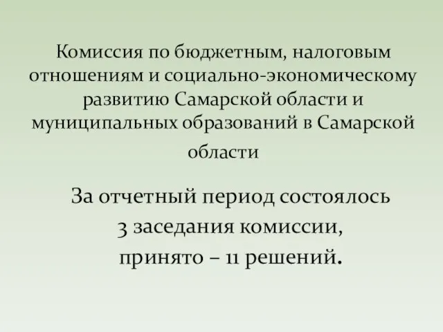 За отчетный период состоялось 3 заседания комиссии, принято – 11 решений. Комиссия