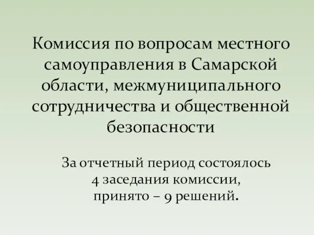 За отчетный период состоялось 4 заседания комиссии, принято – 9 решений. Комиссия