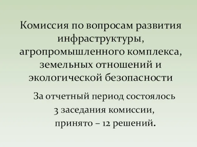 За отчетный период состоялось 3 заседания комиссии, принято – 12 решений. Комиссия