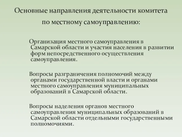 Организация местного самоуправления в Самарской области и участия населения в развитии форм